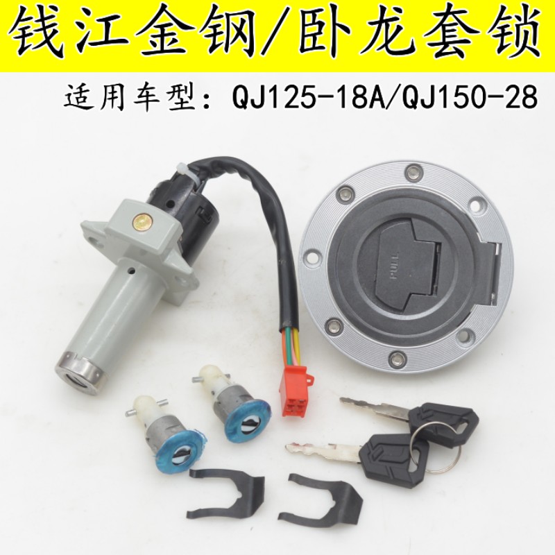 钱江金刚QJ125-18A摩托车套锁QJ150-12/16卧龙150-28油箱盖电门锁