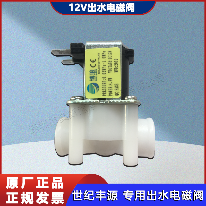 世纪丰源饮水机电磁阀 出水电磁阀 进水电磁阀 世纪丰源饮水机阀