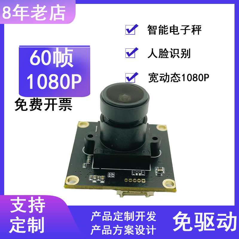 HD 1080P 와이드 다이나믹 카메라 모듈 높은 프레임 속도 백라이트 상업용 디스플레이 셀프 서비스 장비 얼굴 인식 모듈
