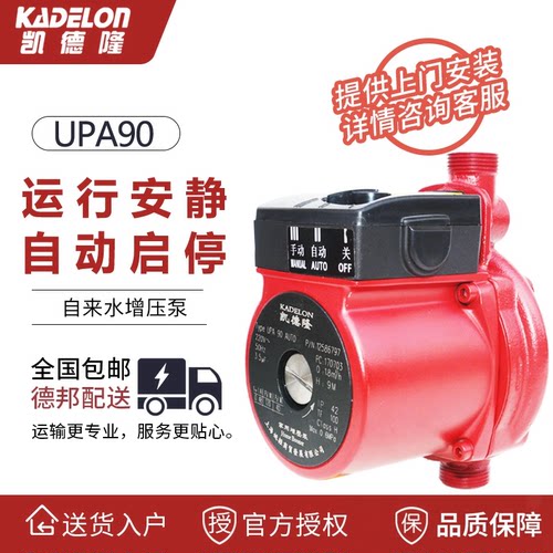 经典凯德隆水泵UPA90热水器加压泵家用自动增压器微型低噪增压泵 - 封面