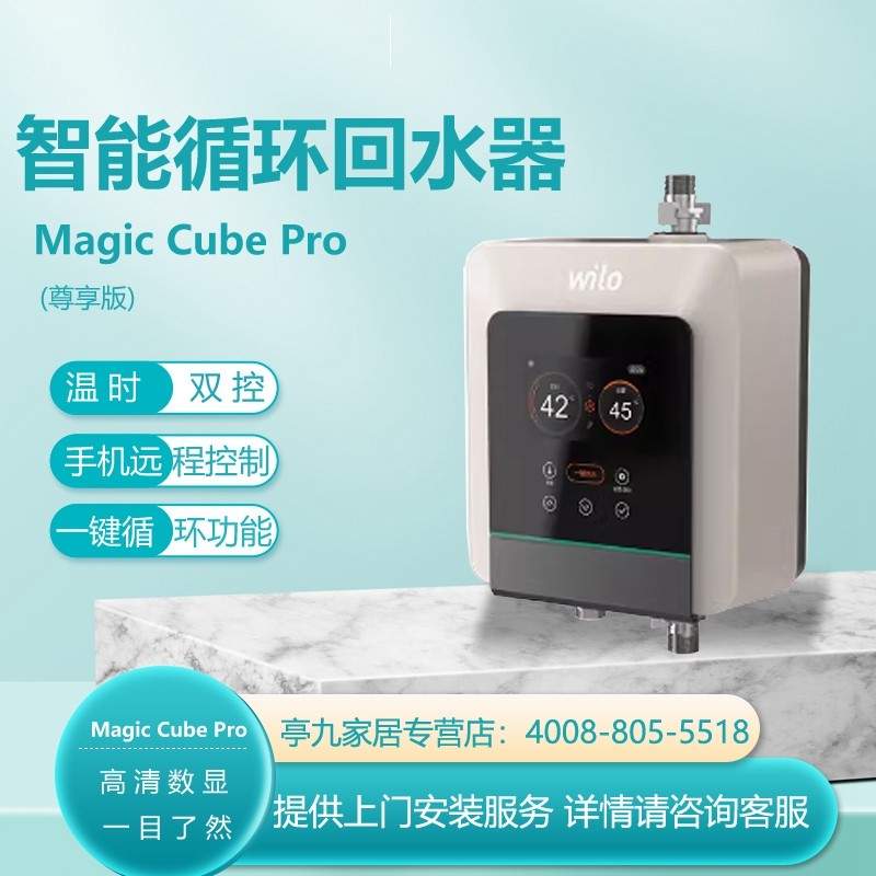 德国威乐回水器家用热水循环泵magic cube尊享版智能回水系统水泵