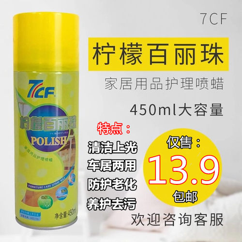 7CF百丽珠柠檬味清洁剂家具沙发护理喷蜡汽车内饰家用真皮护理剂