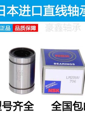 NSK进口直线轴承LM 3 4 5 6 8 10 12 13 16 20 25 30 35 40 50 UU