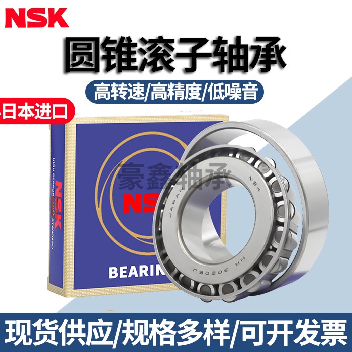 NSK进口圆锥滚子轴承3300533006