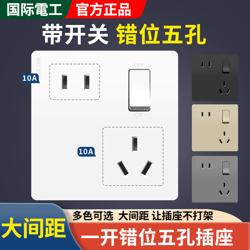 错位五孔插座带开关10a16a