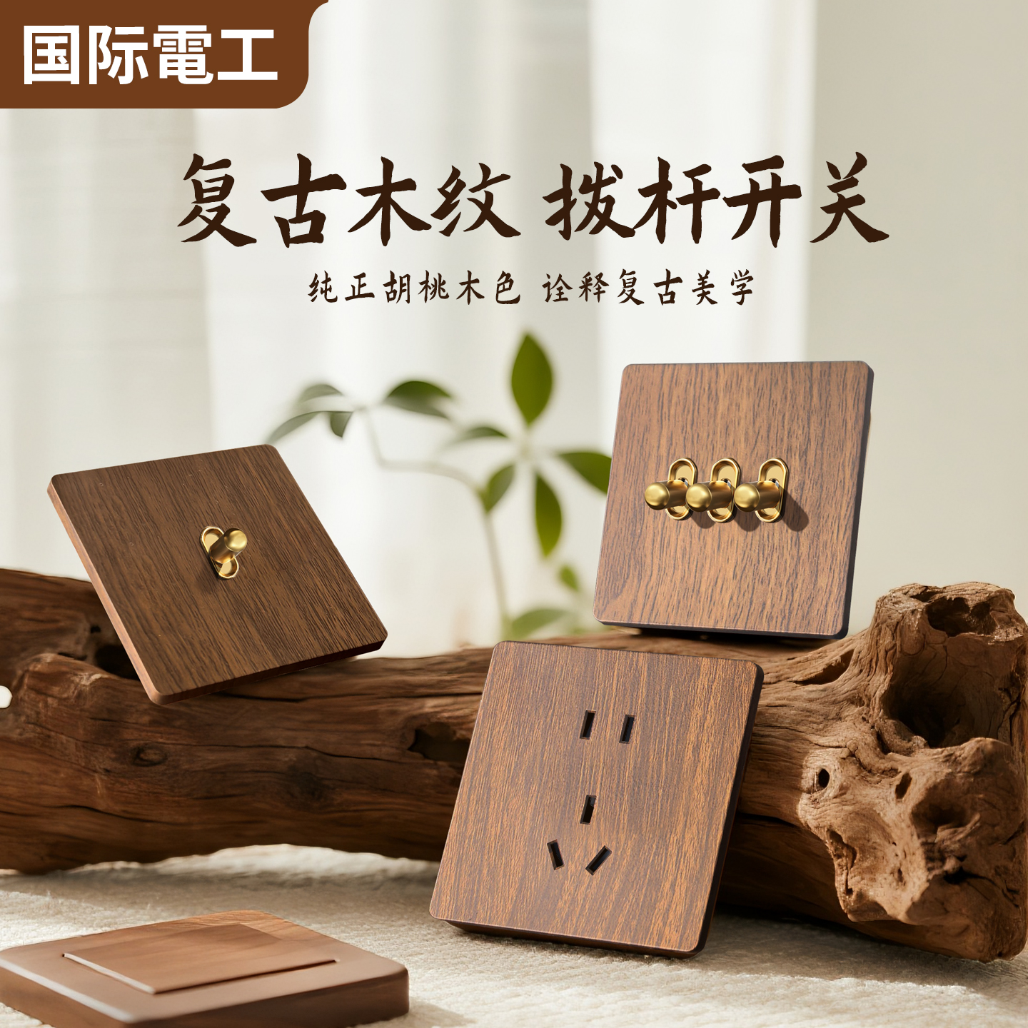 2025新款复古拨杆开关超薄木纹