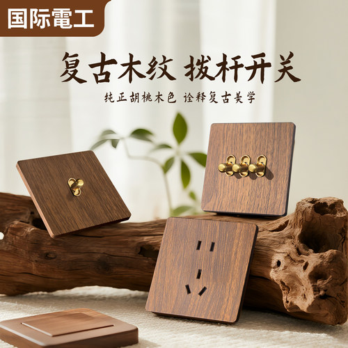 2026新款复古拨杆开关超薄木纹
