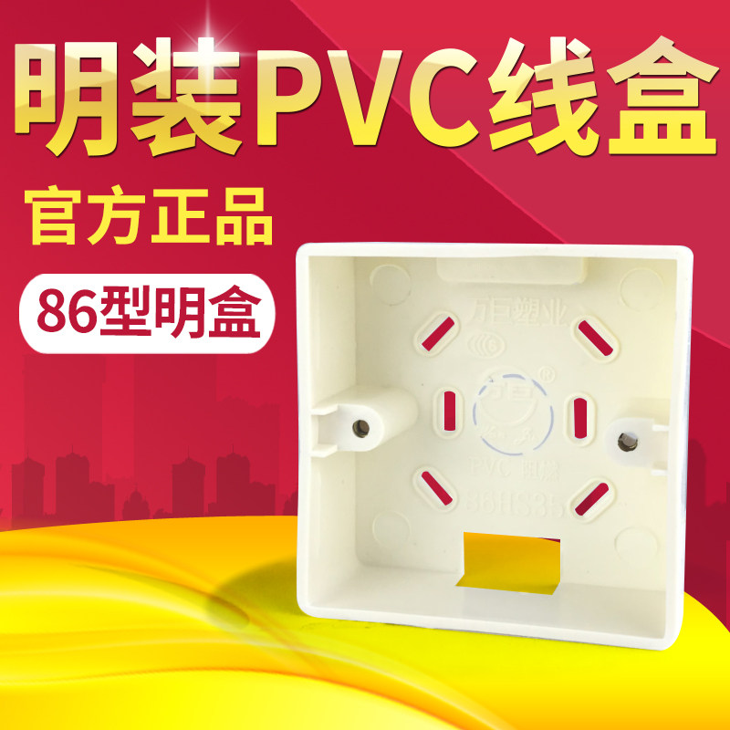 万巨86型pvc插座通用明装底盒