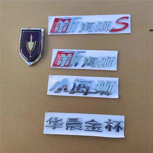 适用华晨金杯新小海狮S/SMR/X30L/NPOWER字标前后车标金杯鑫源标
