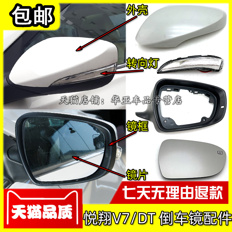适配长安悦翔V7倒车镜外壳