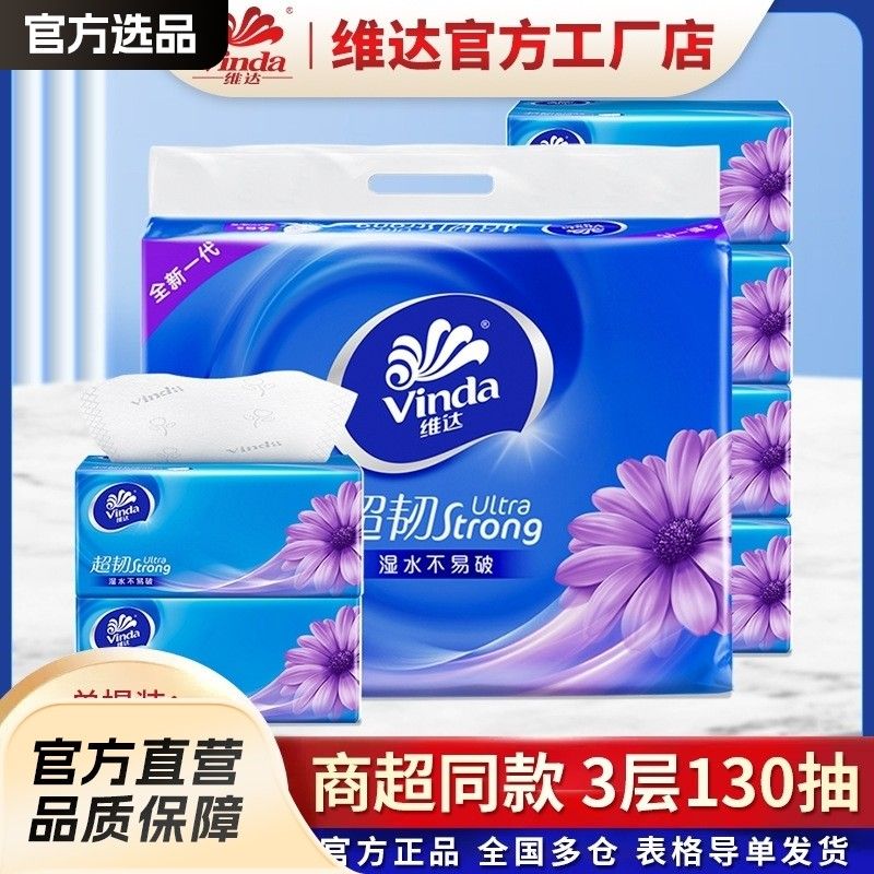 维达抽纸超韧纸巾层130抽包码装