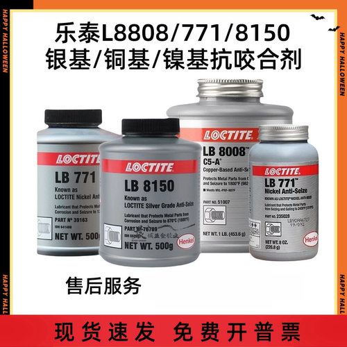 乐泰抗咬合剂LB8008 771 8150 镍基抗咬合剂LBN5000 耐高温润滑剂