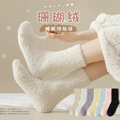 shescolour女珊瑚绒袜子加厚保暖中筒居家睡眠地板月子毛巾底防滑