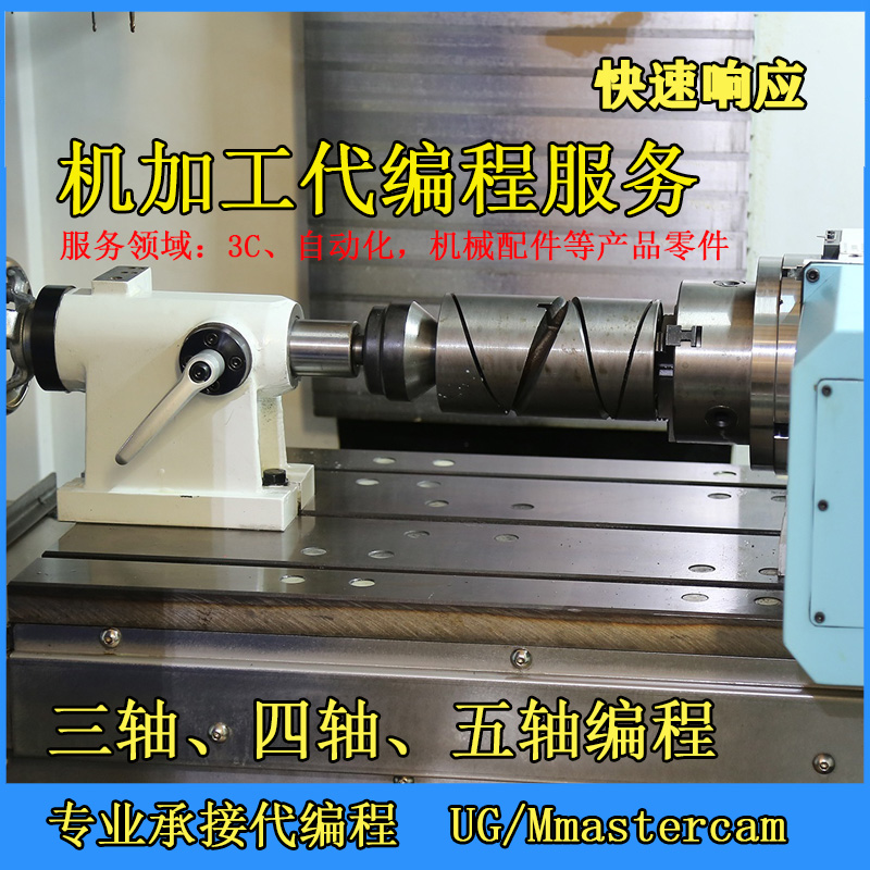 专业UG编程CNCmastercam三轴四轴五轴五联动代机加工代编程定做