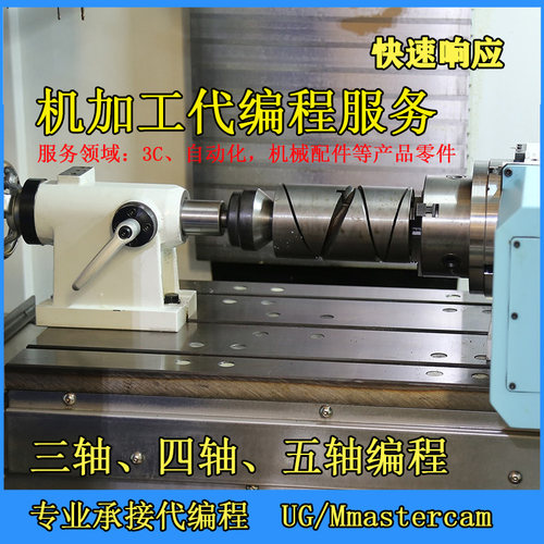 专业UG编程CNCmastercam三轴四轴五轴五联动代机加工代编程定做