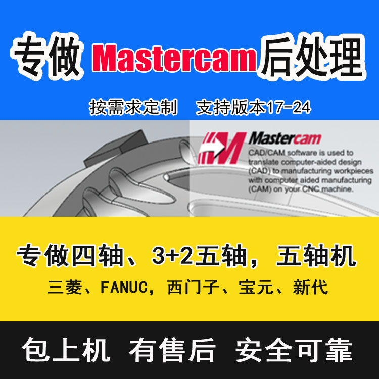 Mastercam四轴五轴联动后处理定制2017 18 19 21 2022 2023 2024