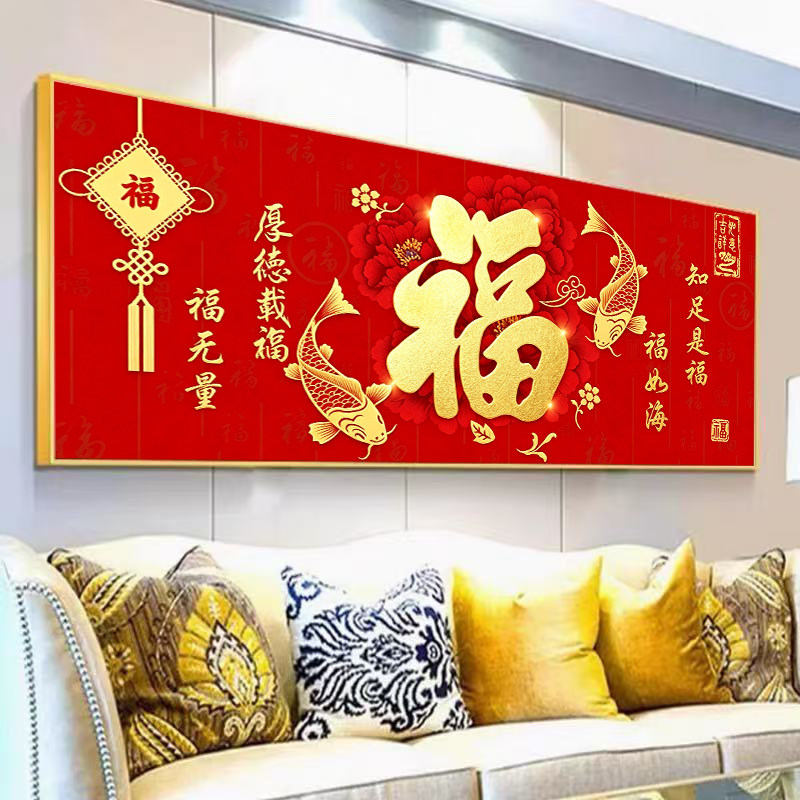 客厅大气福字 横板diy钻石画新款5d贴钻十字绣满钻卧室砖石绣喜庆
