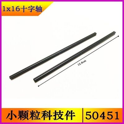 国产小颗粒科技积木50451零配散件MOC拼装 1x12十字轴16号