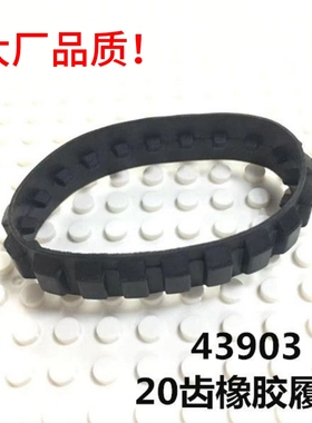 兼容某高43903国产积木配件20齿橡胶履带教育科技MOC零件配件