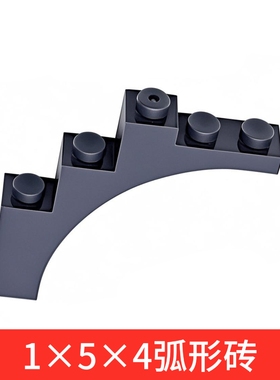 国产科技积木小颗粒积木14395 1x5x4弧形砖76768 14395 MOC配件