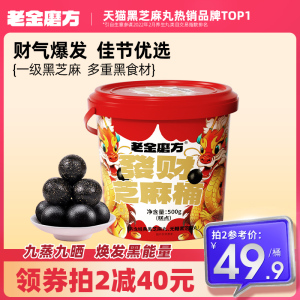 老金磨方黑芝麻丸官方旗舰店正品年货礼盒新年过年送礼发财桶无糖
