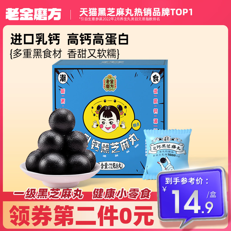 老金磨坊乳钙黑芝麻丸正品即食老人儿童营养小零食芝麻球即食零食