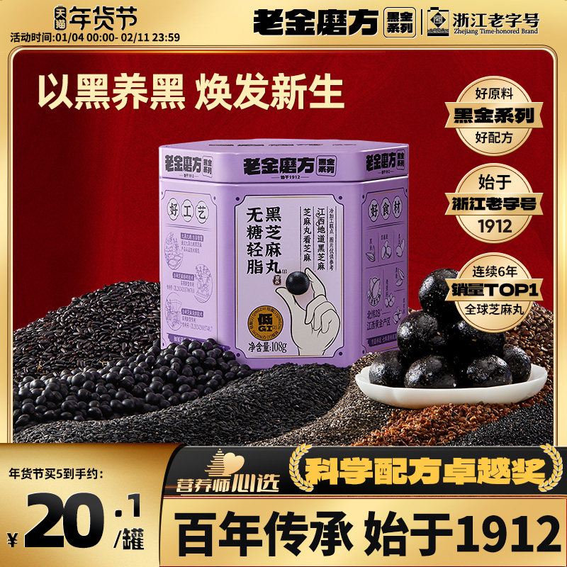 老金磨方黑芝麻丸官方旗舰店正品孕妇零食九蒸九晒五黑丸无糖,传统滋补营养品,养生丸,淘宝优惠券,粉丝福利购,淘宝优惠卷