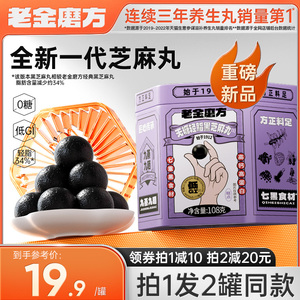 老金磨坊无糖轻脂黑芝麻丸官方旗舰店正品孕妇零食五黑丸九珍九晒