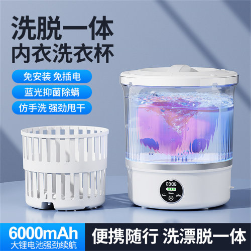 甩干脱水洗脱一体充电款洗衣杯
