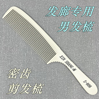 發(fā)型師剪發(fā)梳男發(fā)梳子