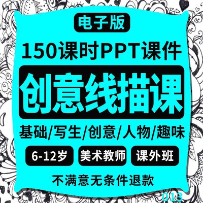 线描电子版素材少儿童画美术创意线描课件彩色基础画写生教程PPT