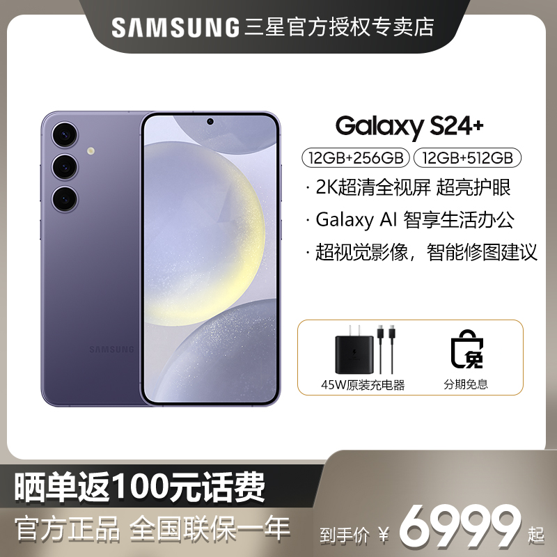 【购机送好礼/晒单反100】Samsung/三星 Galaxy S24+ SM-S9260旗舰S24+手机S24ultra官方S23官网S24u店 手机 手机 原图主图