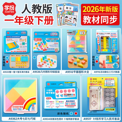 人教版一年级下册数学学具全套装