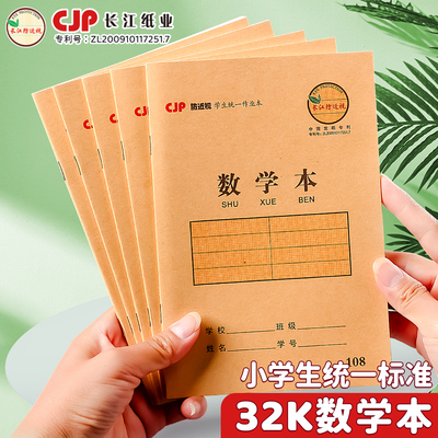 CJP长江32开防近视数学本学生本