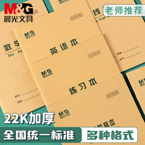 晨光22开作业本子牛皮纸加厚护眼