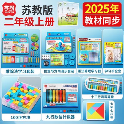 苏教版小学二年级上数学教具套装