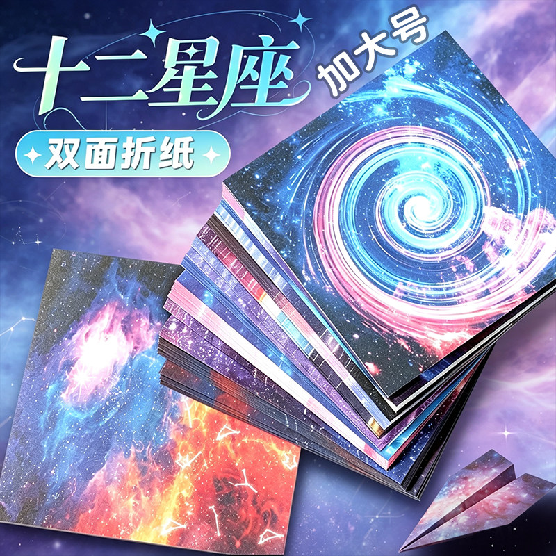 十二星座双面印花正方形大号折纸