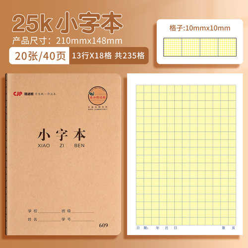 长江防近视专利牛皮小字本作业本