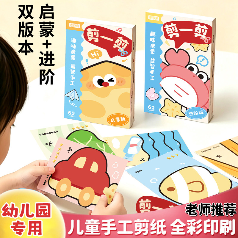 剪一剪儿童趣味剪纸本幼儿园专用启蒙进阶双版本可爱ins图案男女孩趣味DIY动手益智玩具专注力训练手工材料包