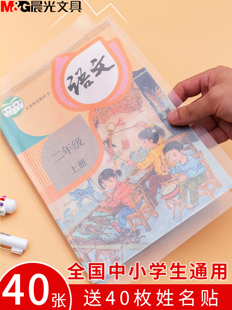 晨光文具自粘书皮 A4透明磨砂防水包书皮纸16k包书膜中小学课本一二年级全套省时省力多功能包装纸书套书壳-封面