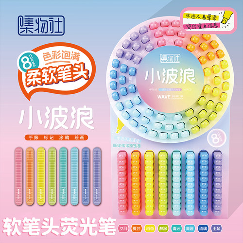 集物社小波浪软笔头荧光笔手帐笔