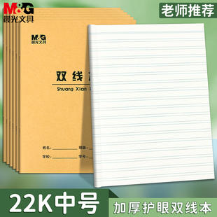 晨光22K双线本护眼加厚纸作业本小学生专用大双线练习本统一标准学校指定款牛皮大号单线本英语作文本数学本