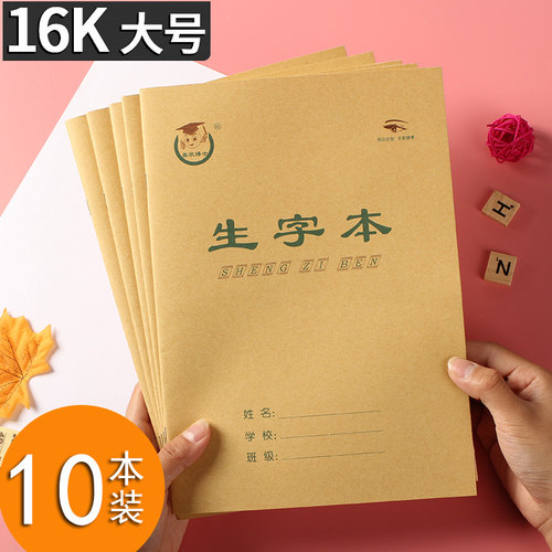 中小学生作业本侧开大本16k英语