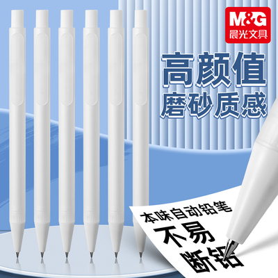 M＆G本味无印风简约按动自动铅笔