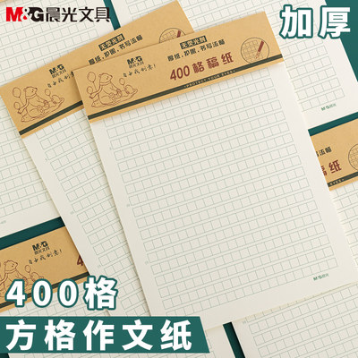 晨光作文纸加厚400格16k信笺纸