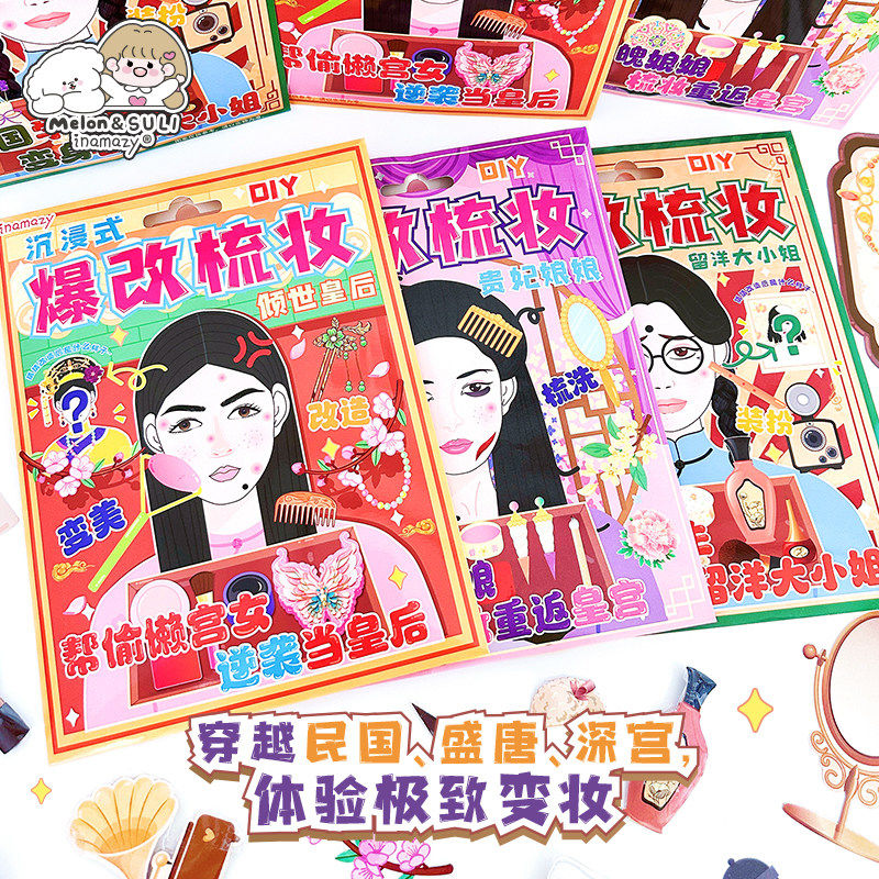 inamazy沉浸式爆改梳妆DIY手工安静书民国女学生贵妃娘娘古