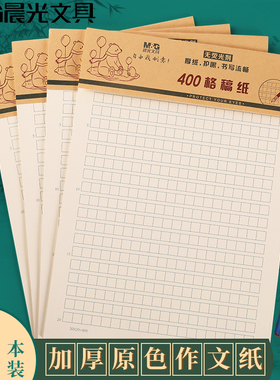 晨光400格作文纸加厚16k四百字方格稿纸不含荧光增白剂语文考试格子手稿纸小学生英语作文纸手撕稿纸本原稿纸