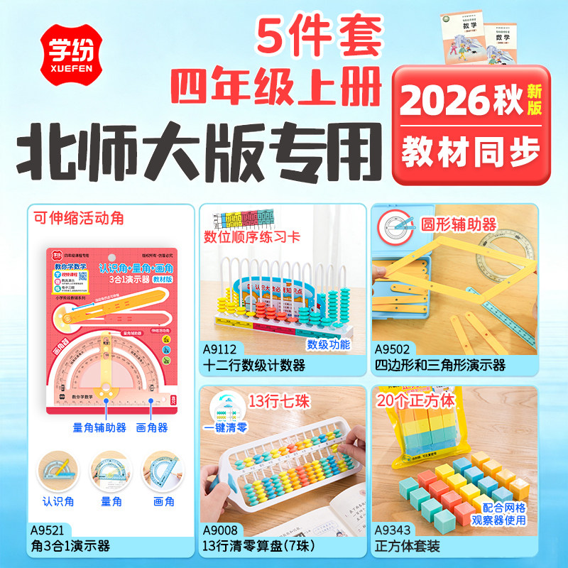 学纷2026秋上册北师大四年级学具图片