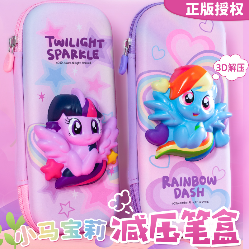 一正小马宝莉可爱3D立体减压笔盒