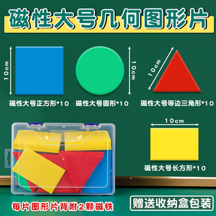教师专用款10CM磁性计数片演示大号几何图形片圆正长方形三角形圆教具磁吸数学老师公开课演示学具多边形套装